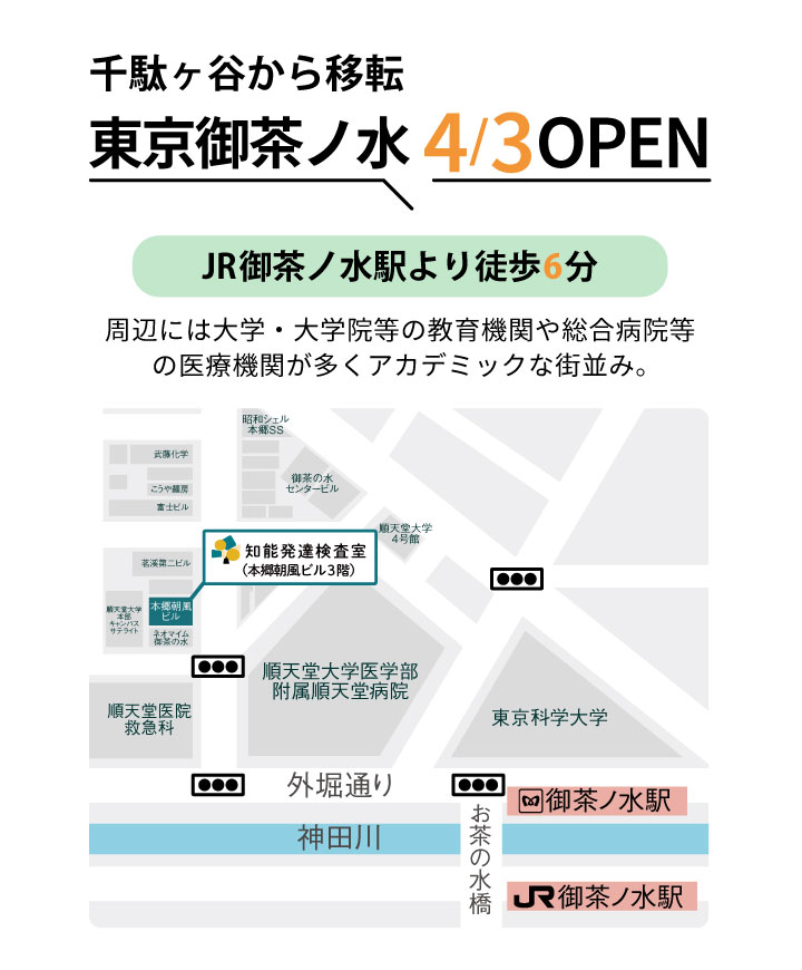 知能発達検査室東京御茶ノ水4月3日オープン