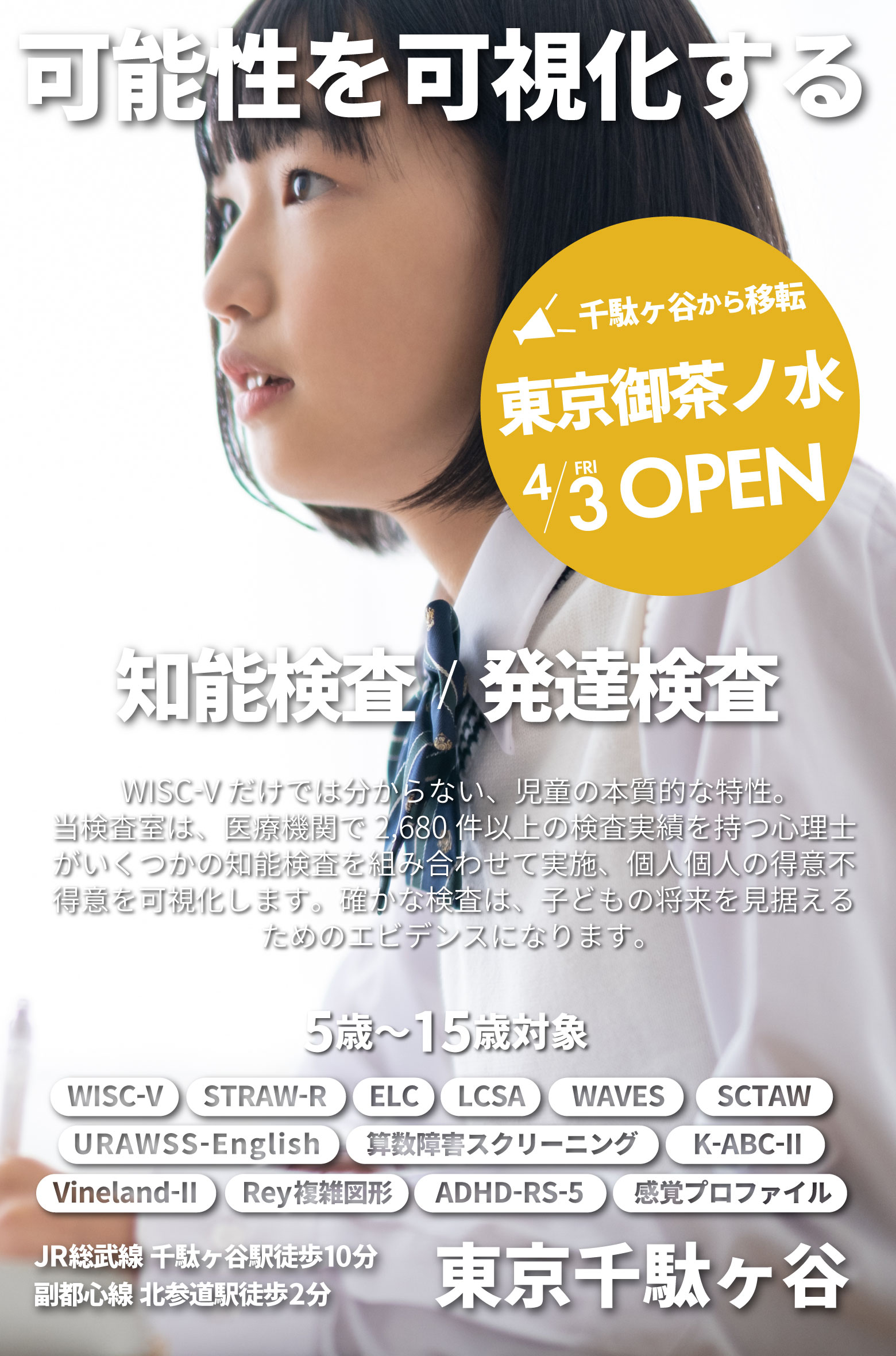 5歳から15歳の児童の知能検査・発達障害検査 知能発達検査室 東京千駄ヶ谷