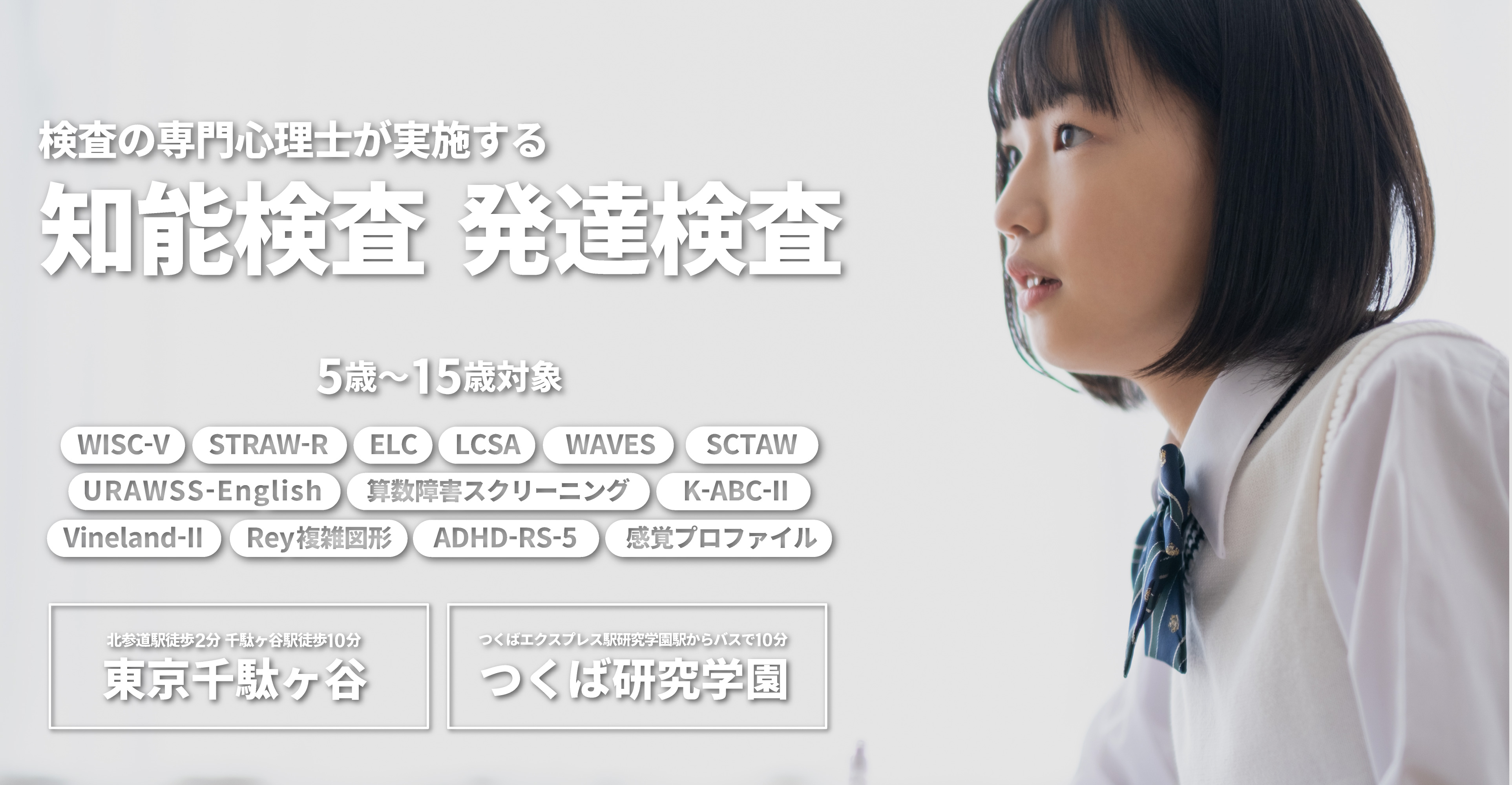 5歳から15歳の児童の知能検査・発達障害検査