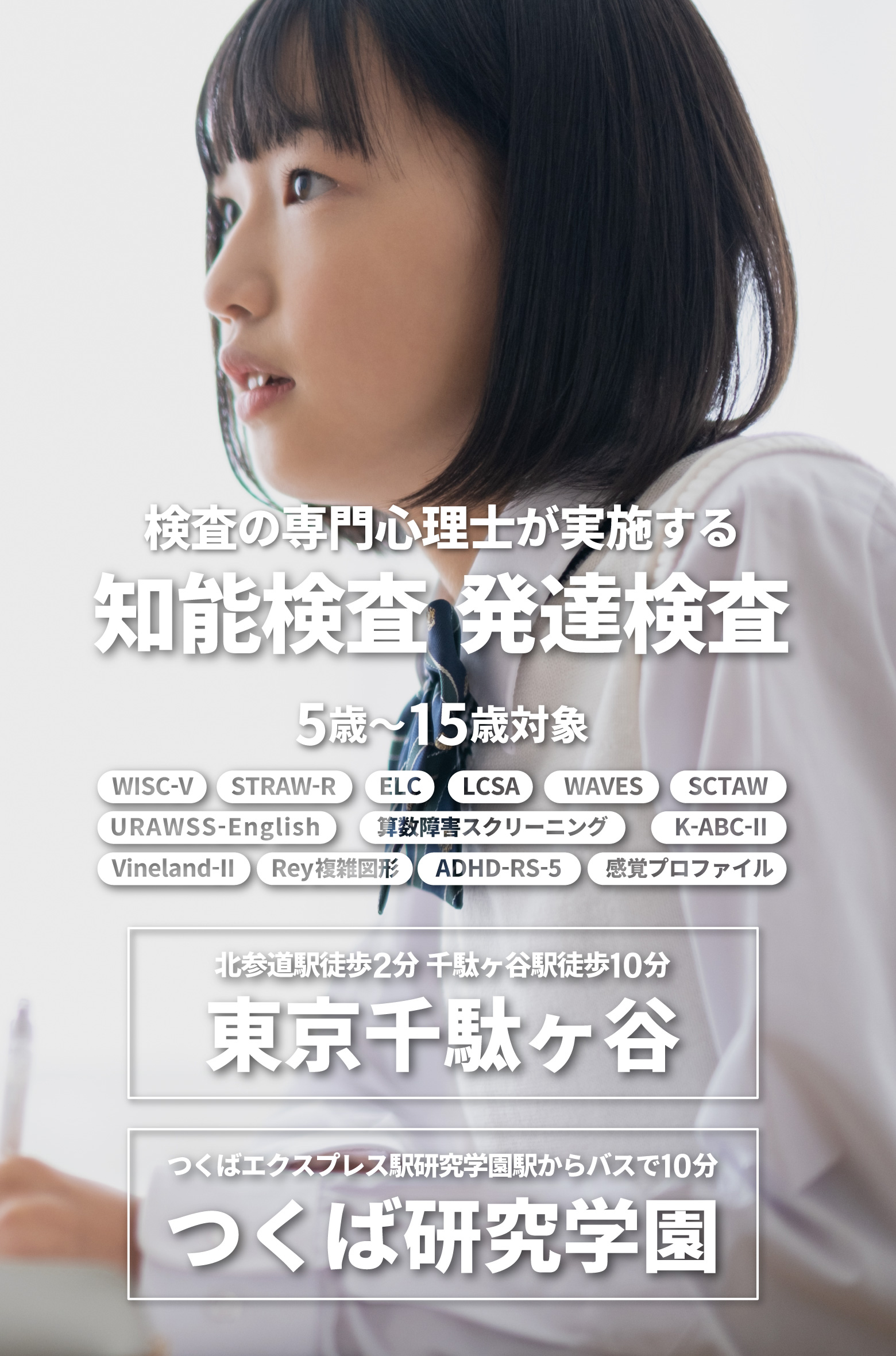 5歳から15歳の児童の知能検査・発達障害検査