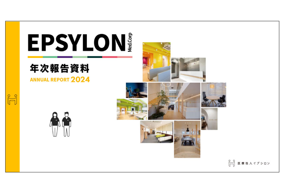医療法人イプシロンアニュアルレポート