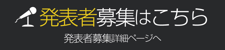 発表者募集はこちら