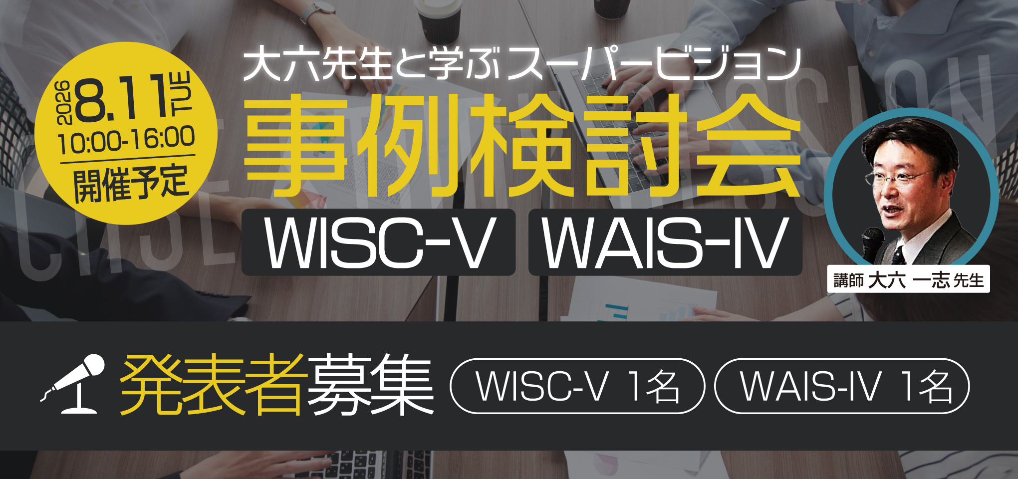 大六一志先生と学ぶ スーパービジョンWISC-V・WAIS-IV事例検討会