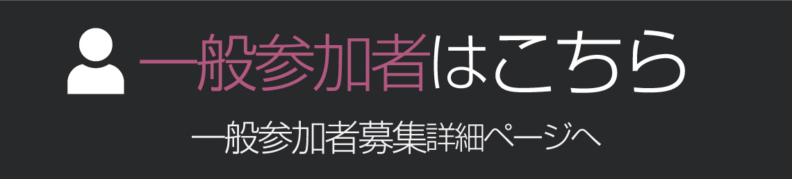一般参加者募集はこちら
