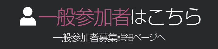 一般参加者募集はこちら