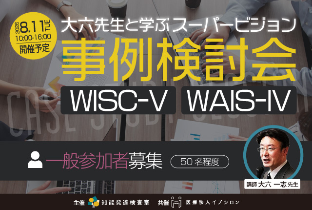 大六一志先生と学ぶスーパービジョン事例検討会WISC-V・WAIS-IV