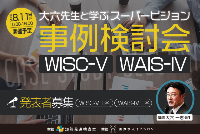大六一志先生と学ぶスーパービジョン事例検討会WISC-V・WAIS-IV