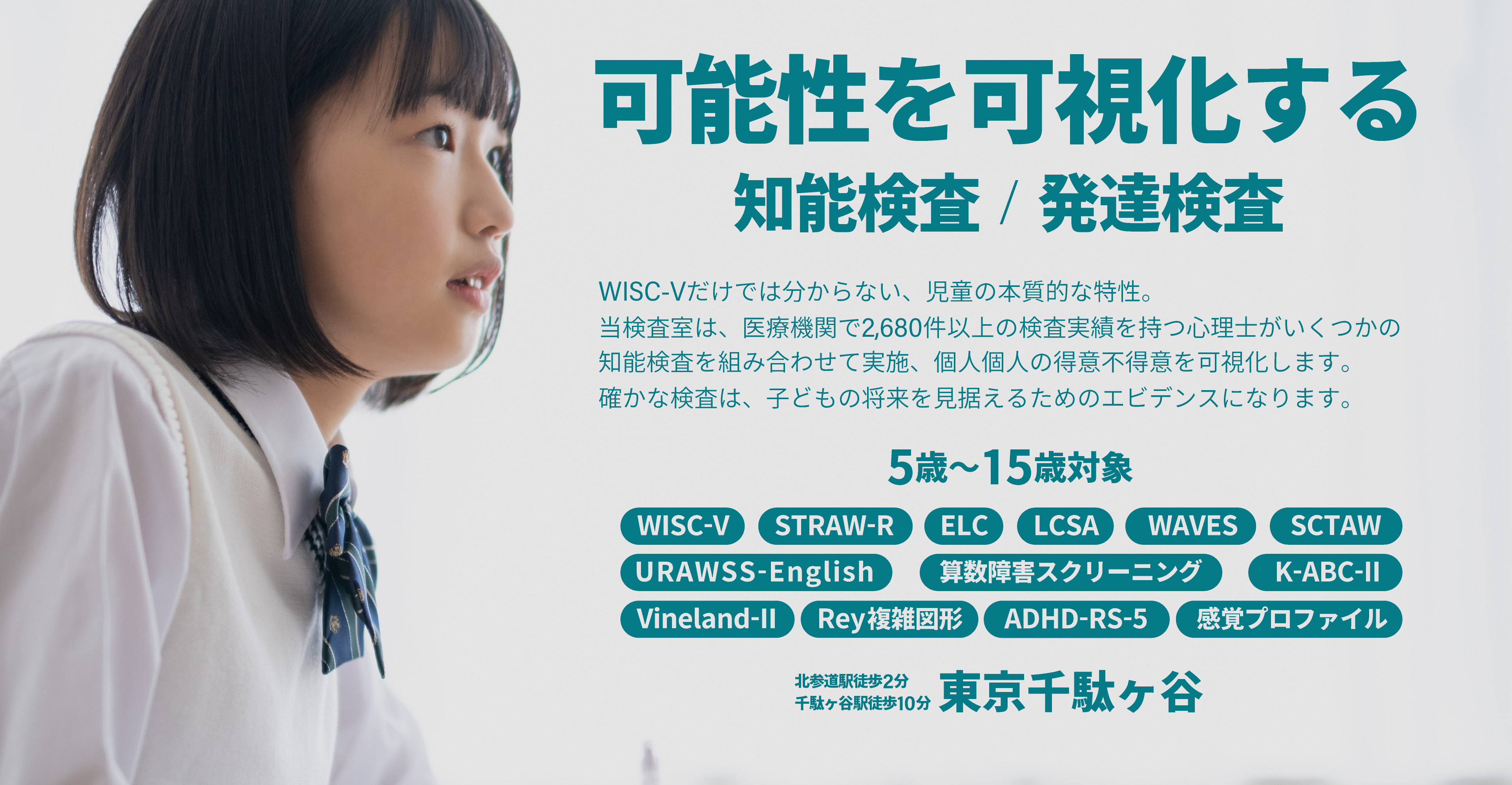 5歳から15歳の児童の知能検査・発達障害検査 知能発達検査室 東京千駄ヶ谷