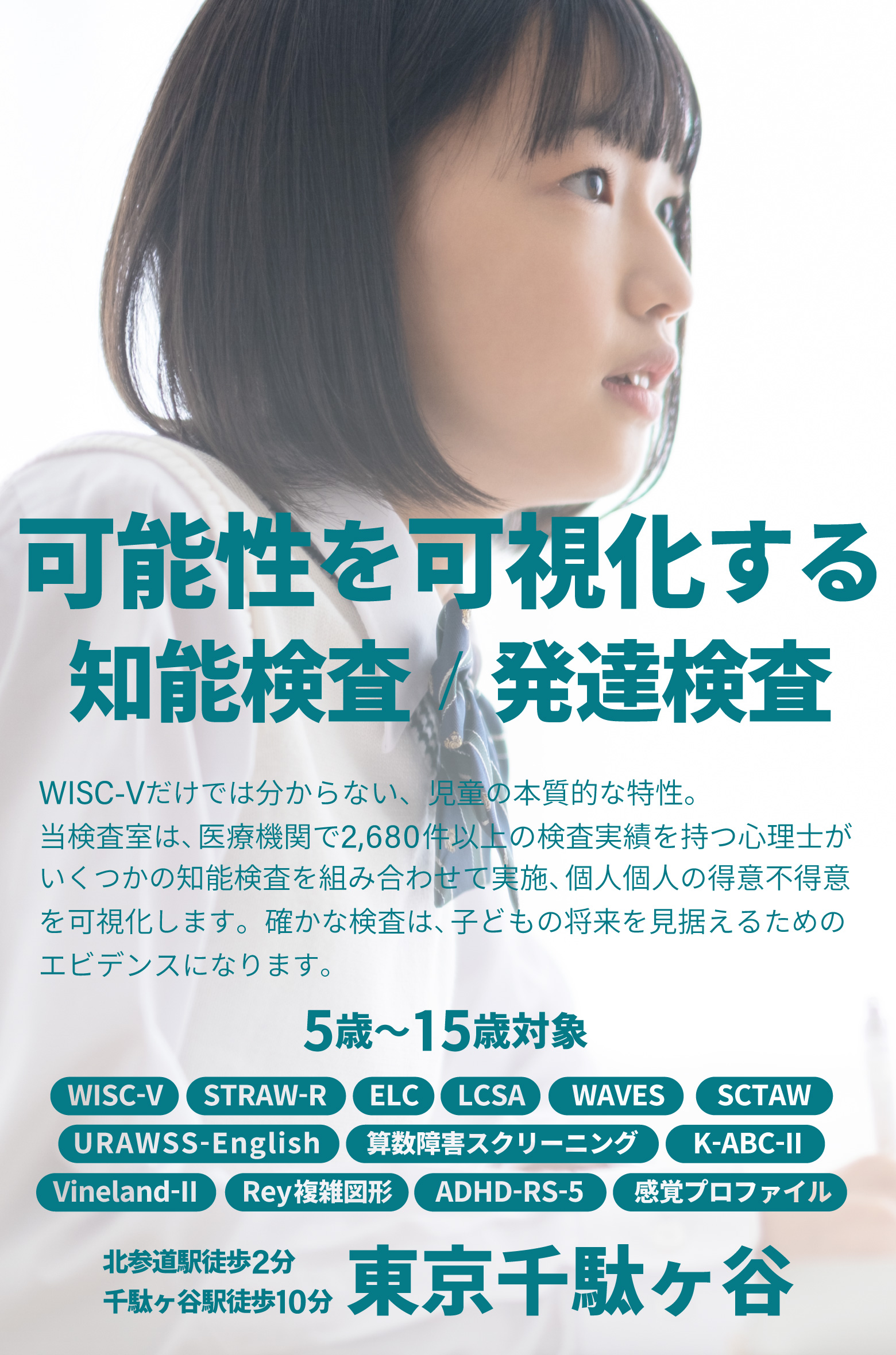5歳から15歳の児童の知能検査・発達障害検査 知能発達検査室 東京千駄ヶ谷