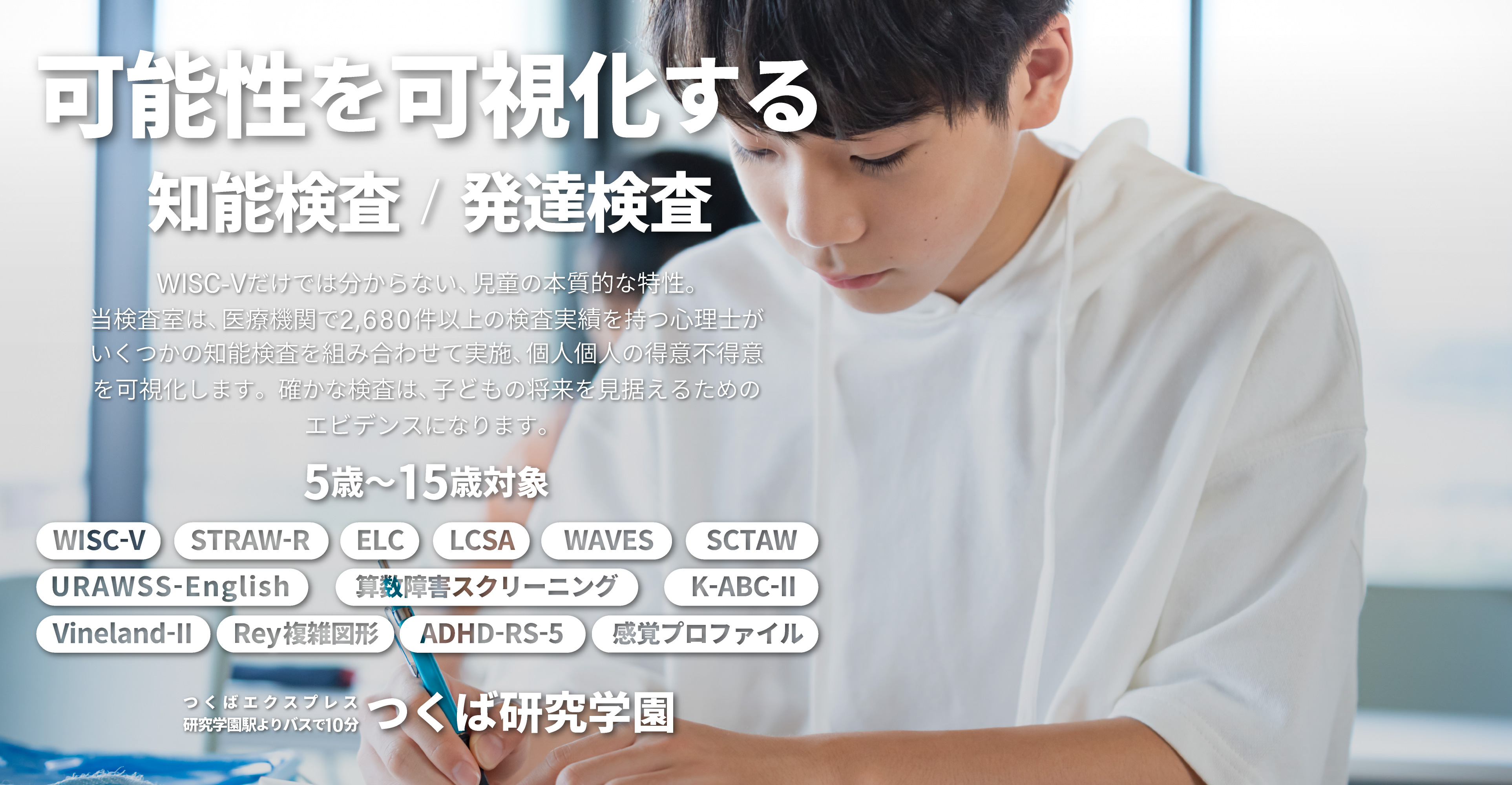 5歳から15歳の児童の知能検査・発達障害検査
