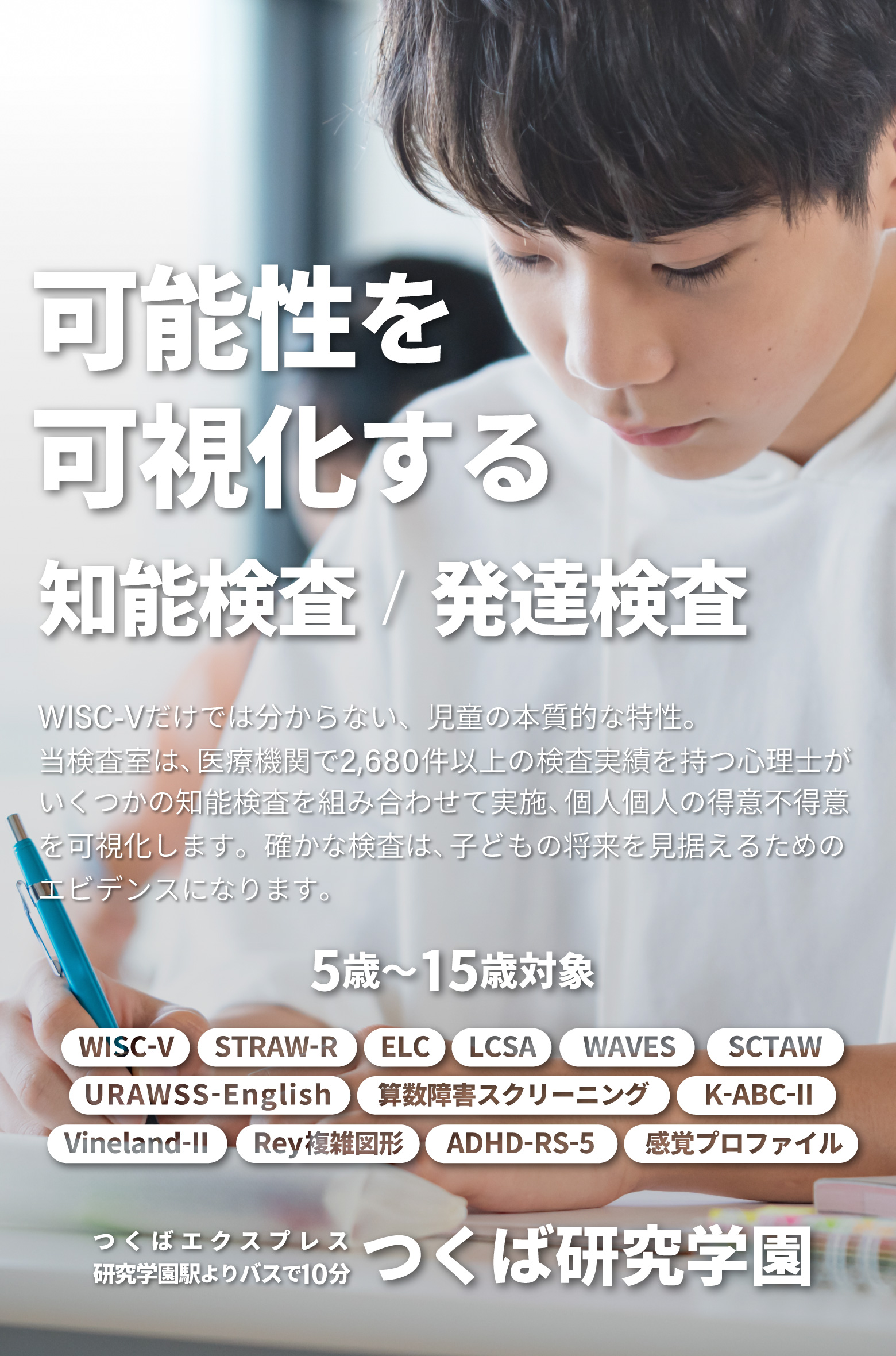 5歳から15歳の児童の知能検査・発達障害検査